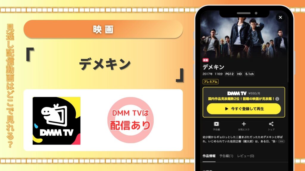 DMMTV映画 デメキン 無料視聴