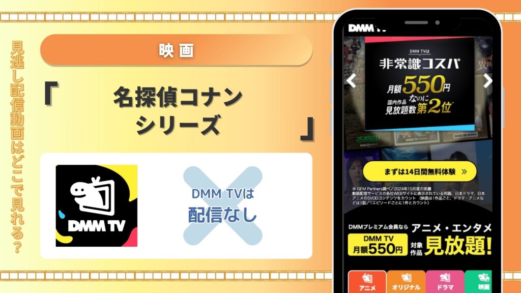 DMM TVでは映画「名探偵コナン」は期間限定で配信終了