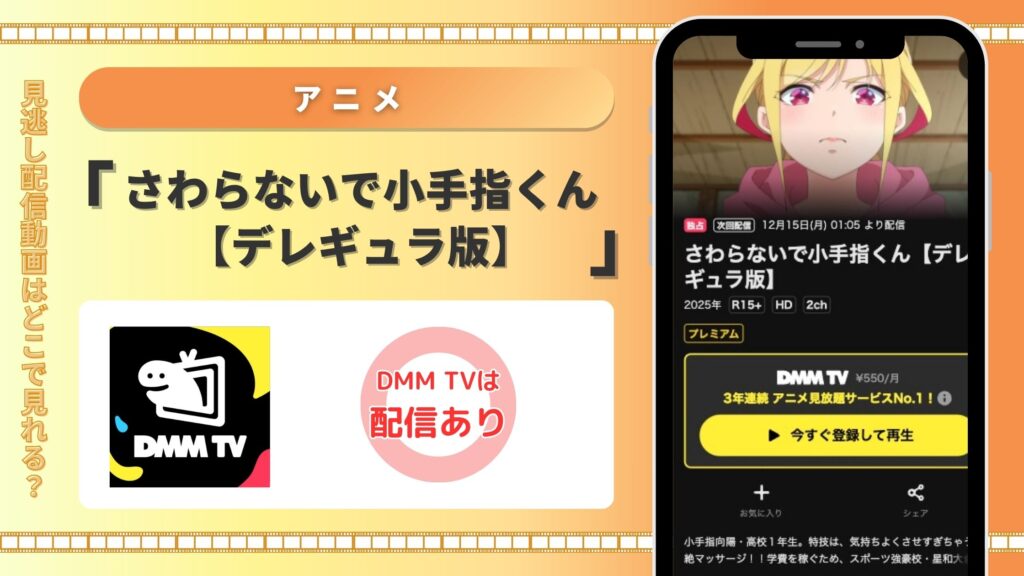DMMTV アニメ さわらないで小手指くん【デレギュラ版】