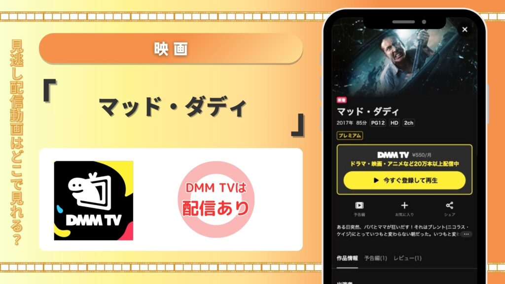 DMMTV映画 マッド・ダディ 無料視聴