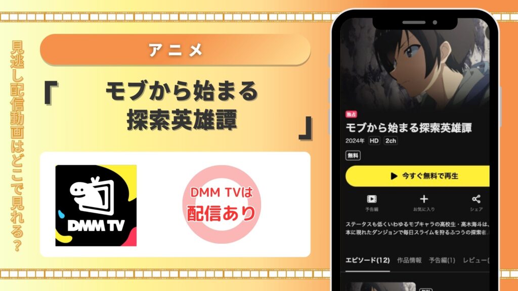 DMMTV アニメ モブから始まる探索英雄譚