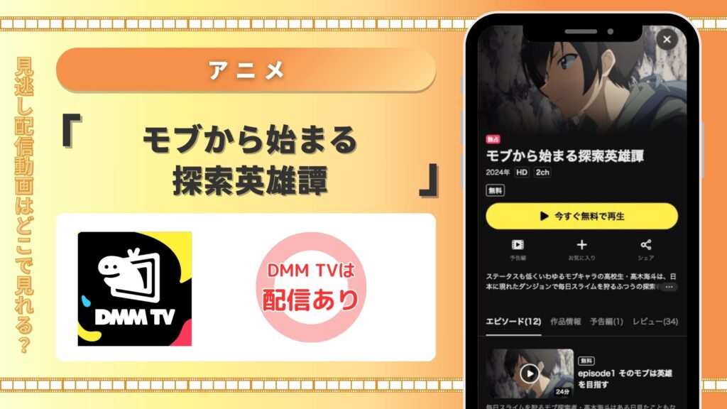 DMMTV アニメ モブから始まる探索英雄譚 無料視聴