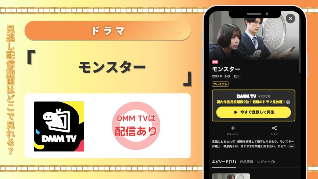 DMMTVドラマ モンスター 無料視聴
