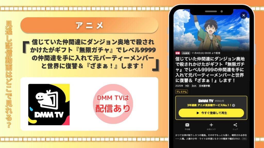 DMMTV アニメ 『無限ガチャ』でレベル9999 無料視聴