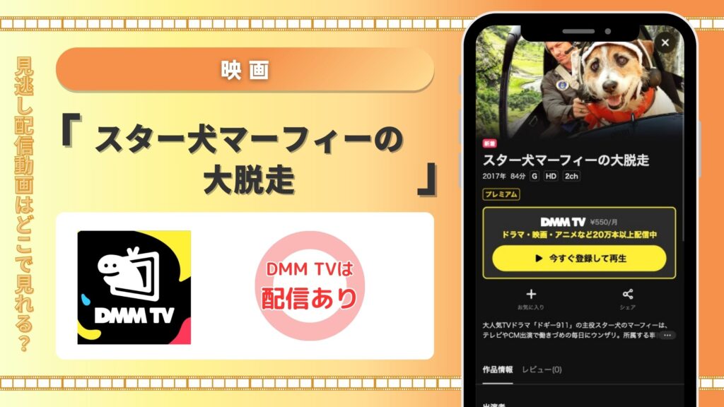 DMMTV映画 スター犬マーフィーの大脱走 無料視聴