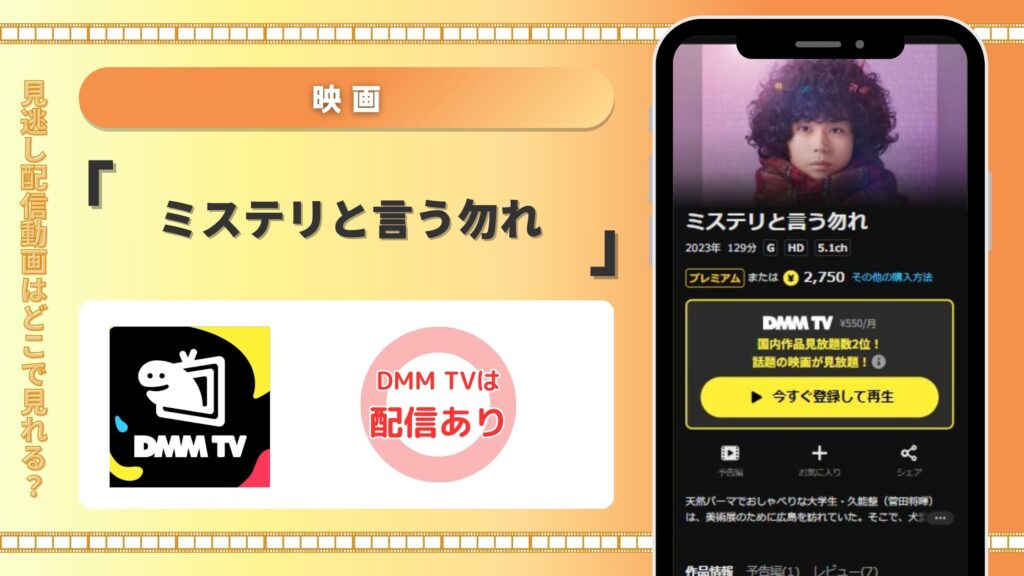 映画「ミステリと言う勿れ」はDMMTVで見放題視聴できる