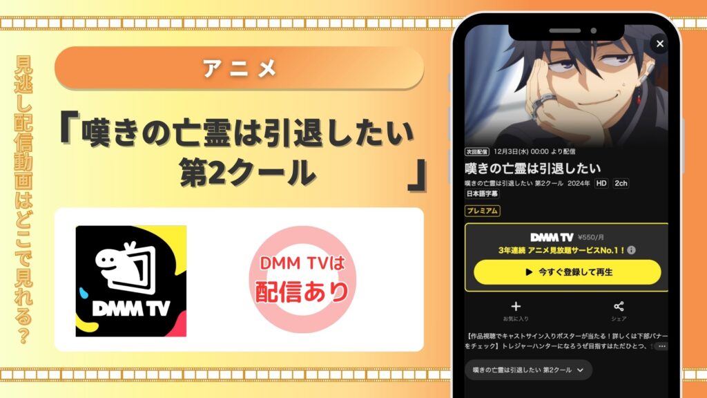 DMMTV アニメ 嘆きの亡霊は引退したい 第2クール 無料視聴