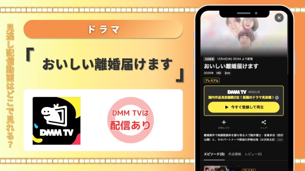 DMMTVドラマ おいしい離婚届けます 無料視聴
