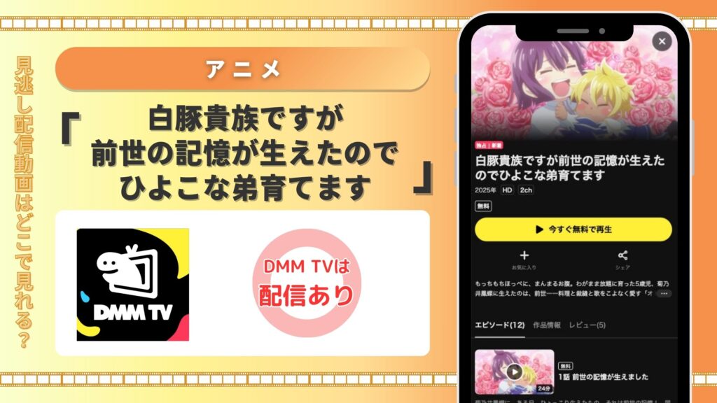 DMMTV アニメ 白豚貴族ですが前世の記憶が生えたのでひよこな弟育てます 無料視聴