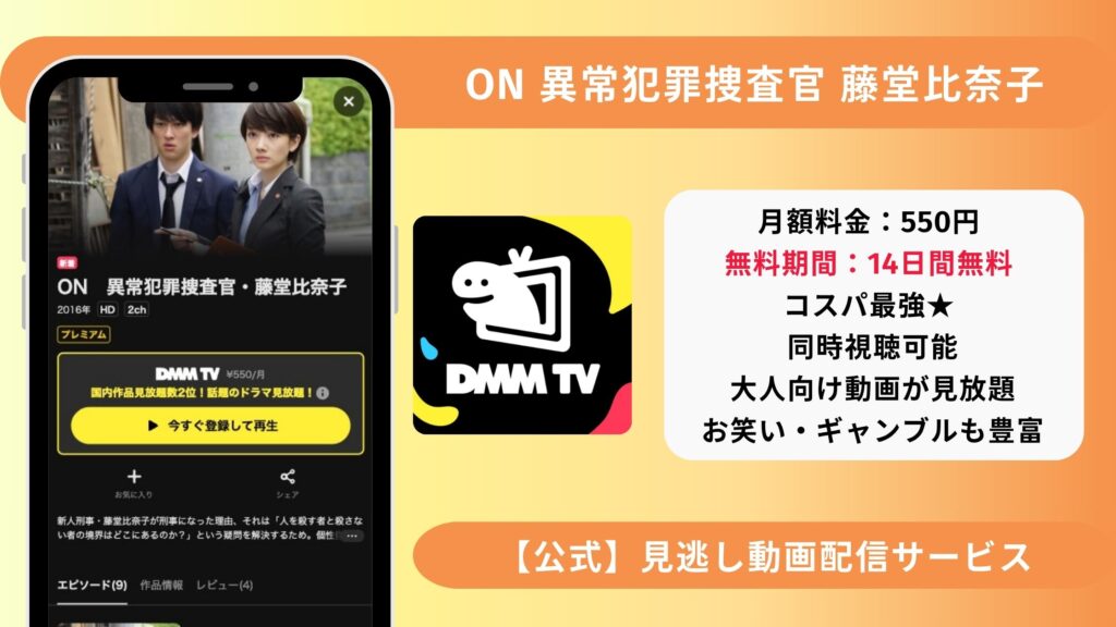 ドラマON異常犯罪捜査官藤堂比奈子