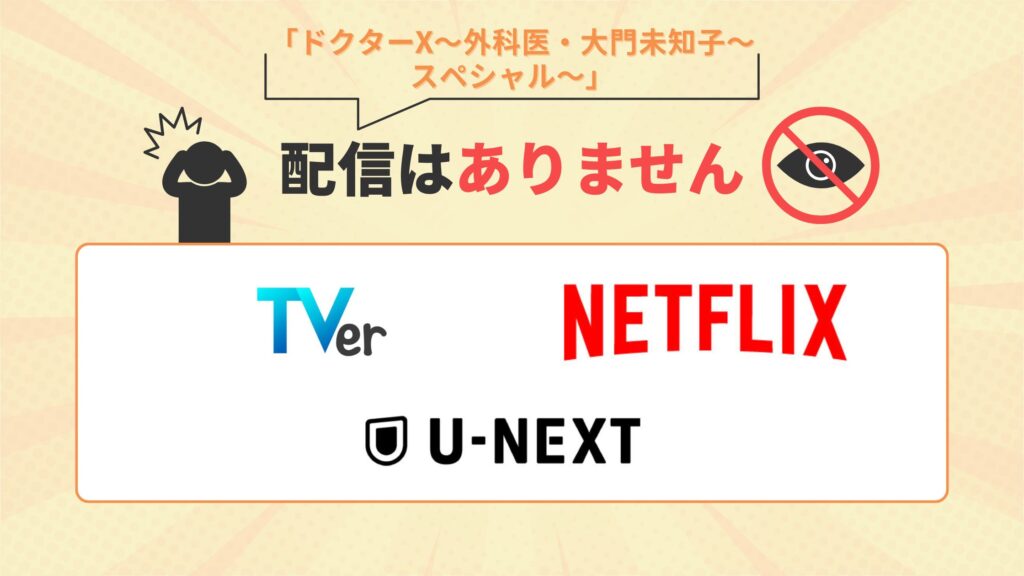 ドラマ「ドクターX〜外科医・大門未知子〜 スペシャル～」はU-NEXT・Netflix・TVerでは配信なし