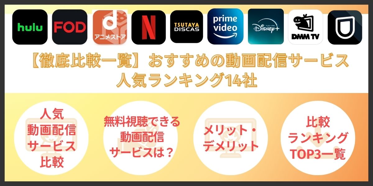 【徹底比較一覧】おすすめの動画配信サービス 人気ランキング14社