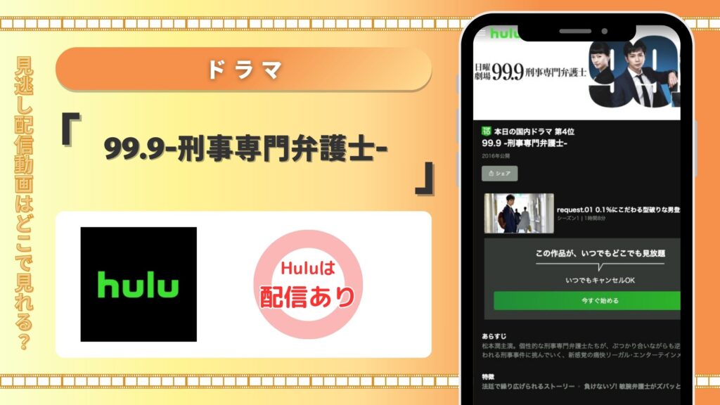 Hulu ドラマ 99.9-刑事専門弁護士-