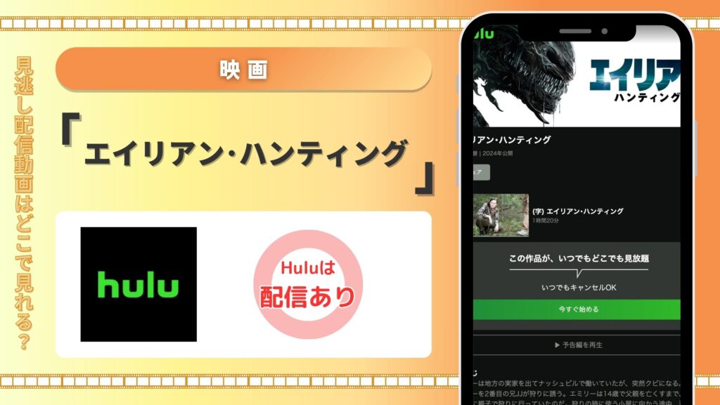 Hulu 映画 エイリアン・ハンティング