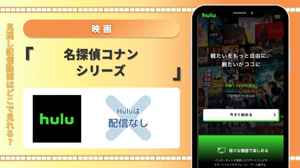 Huluでは期間限定で映画「名探偵コナン」の配信終了