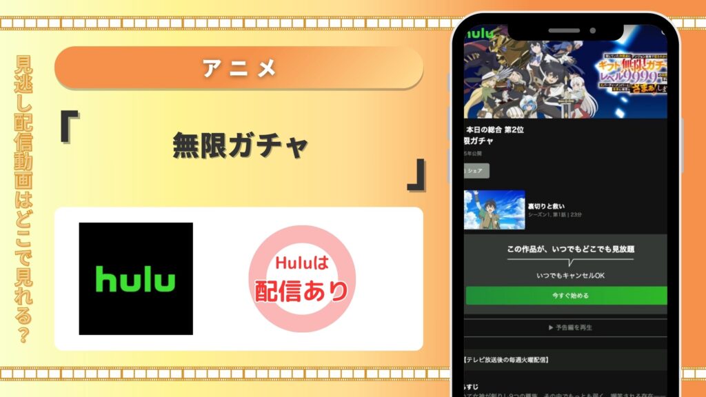 Huluアニメ 無限ガチャ