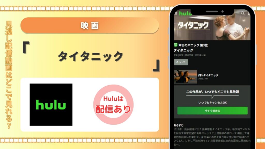 映画「タイタニック」のHuluで見放題視聴