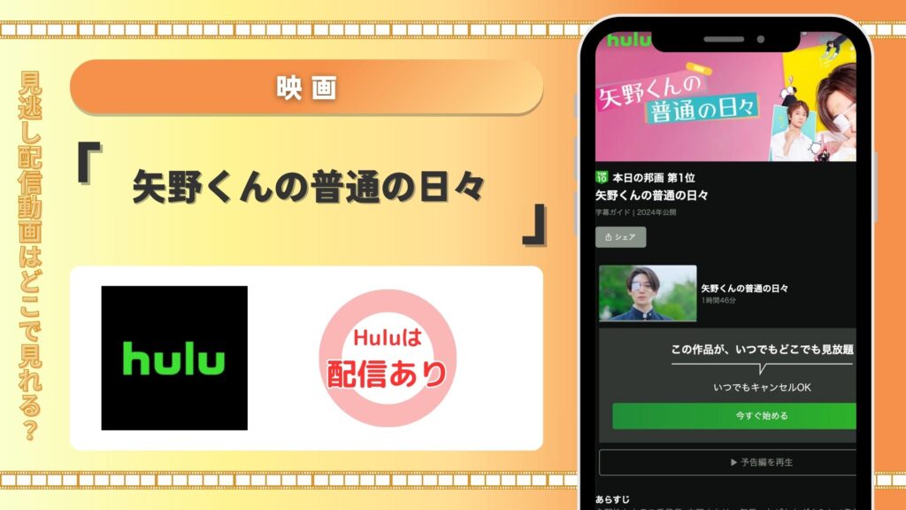 Hulu 映画 矢野くんの普通の日々