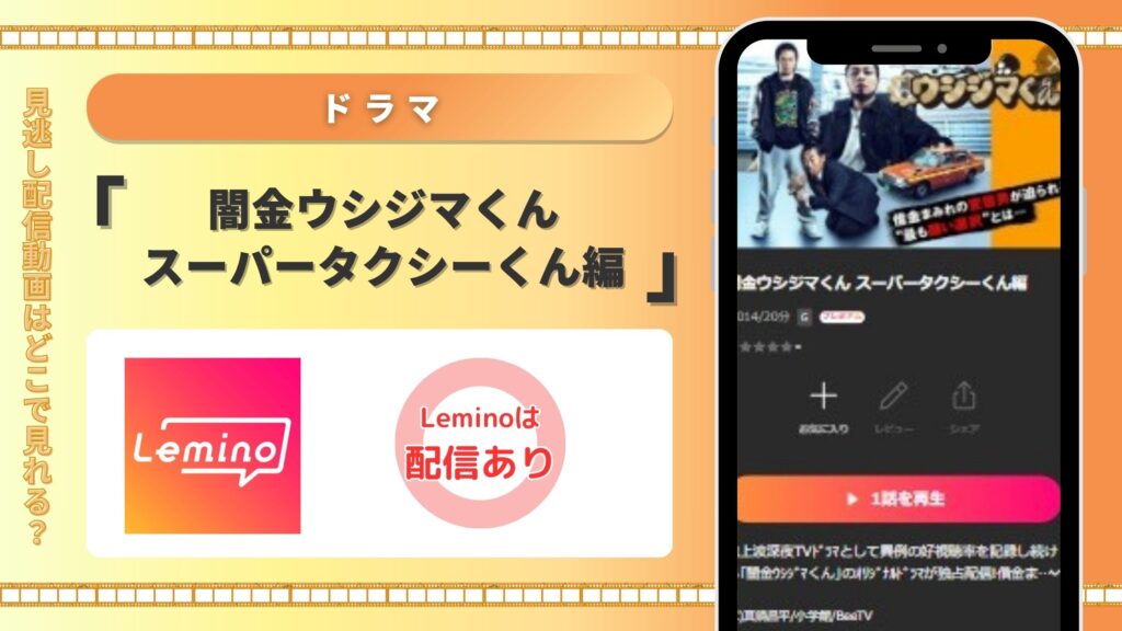 ドラマ「闇金ウシジマくん スーパータクシーくん編」はLeminoで見放題視聴可能