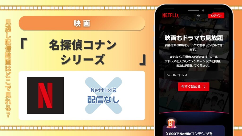 Netflix(ネットフリックス)では期間限定で映画「名探偵コナン」の配信終了