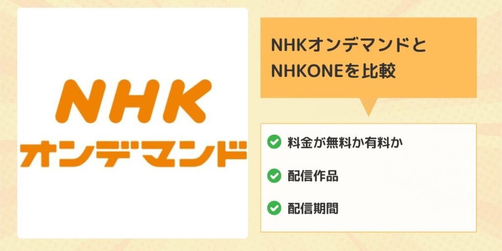 NHKオンデマンドとNHKONEを比較