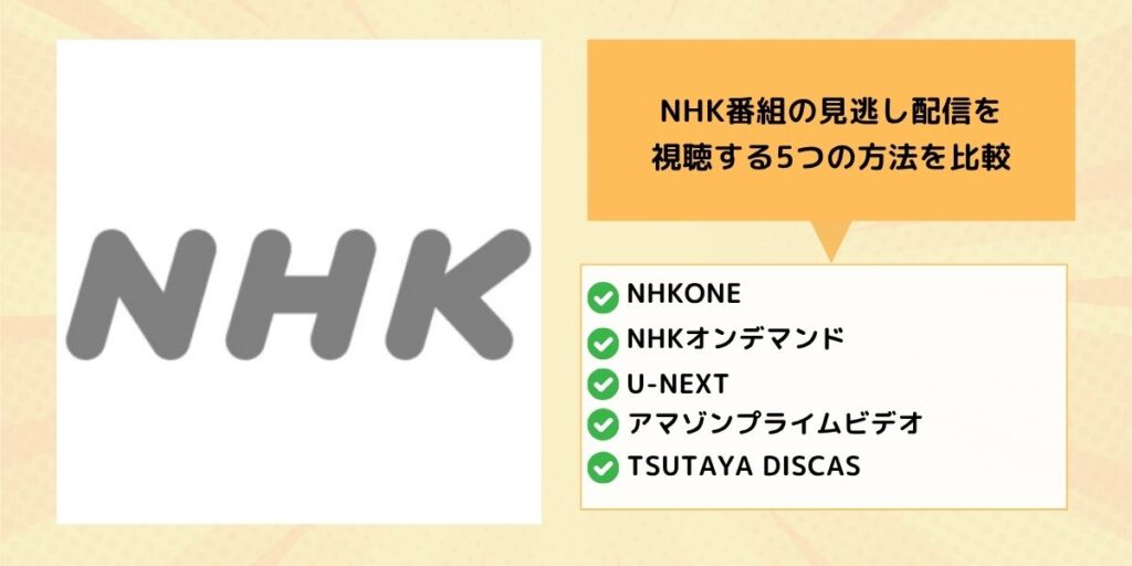NHK番組の見逃し配信を見る5つの方法を比較