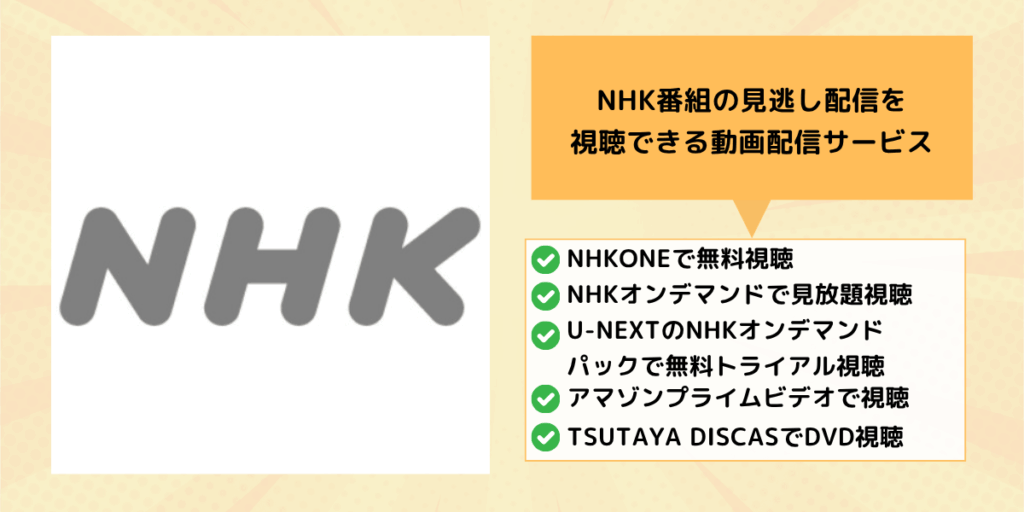NHK番組の見逃し配信を視聴できる動画配信サービス