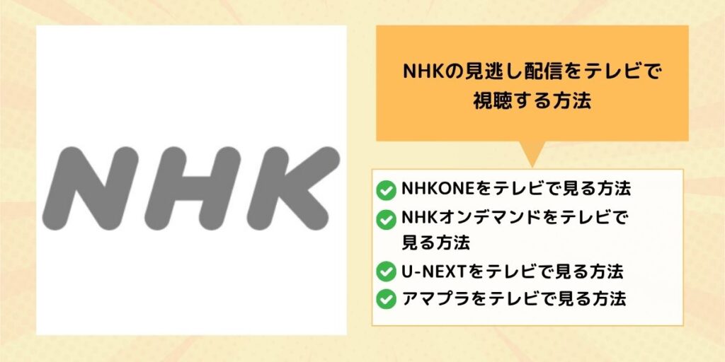 NHKの見逃し配信をテレビで視聴する方法