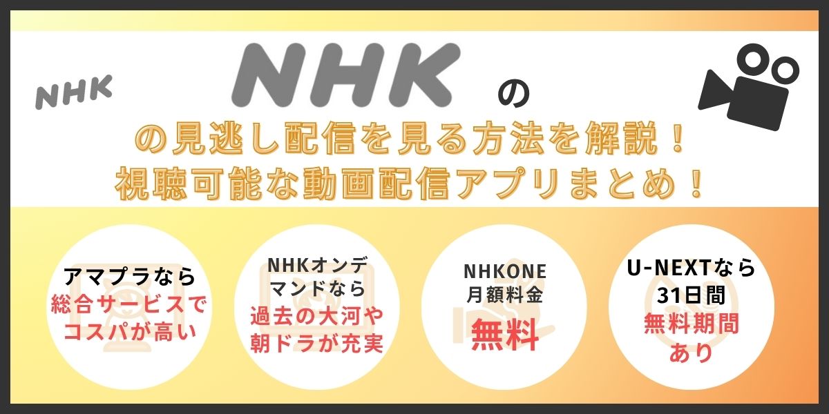 NHK見逃し配信