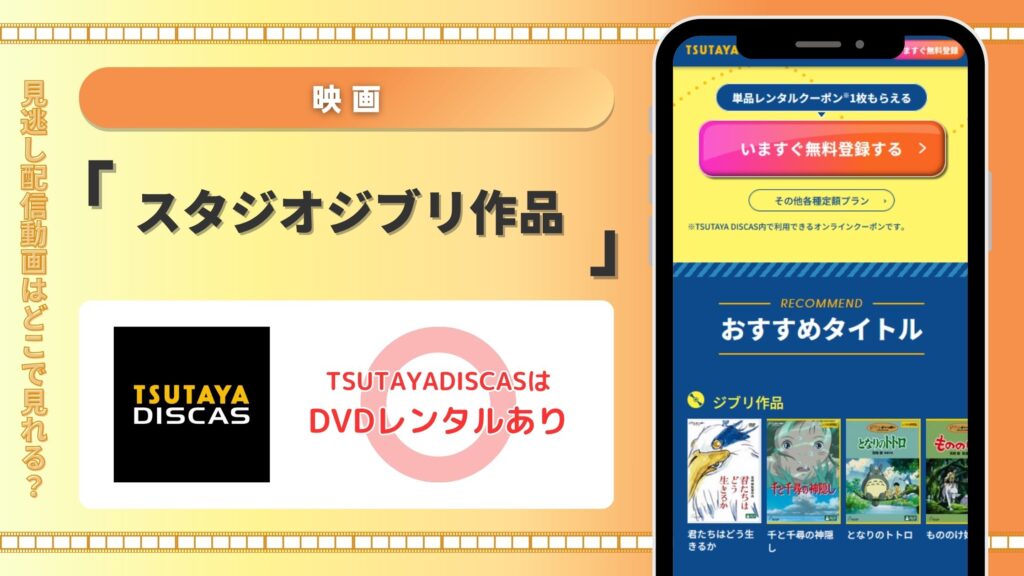 TSUTAYA DISCASの単品レンタルで無料視聴しよう！