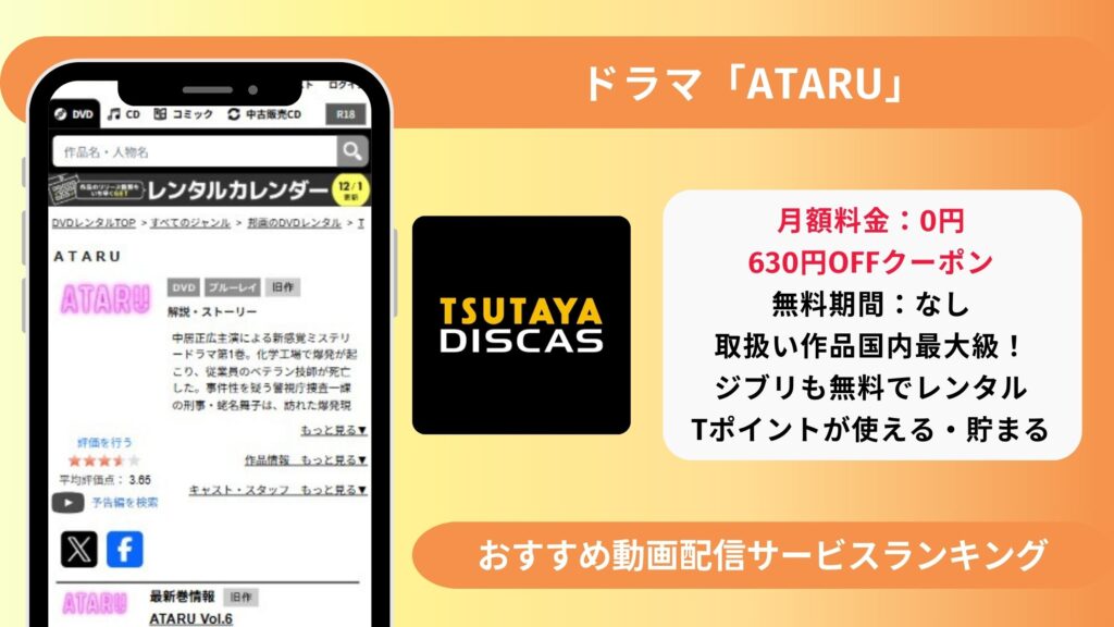 ATARU配信TSUTAYADISCAS