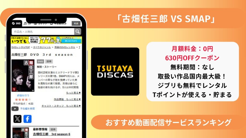 古畑任三郎-SMAP TSUTAYADISCAS