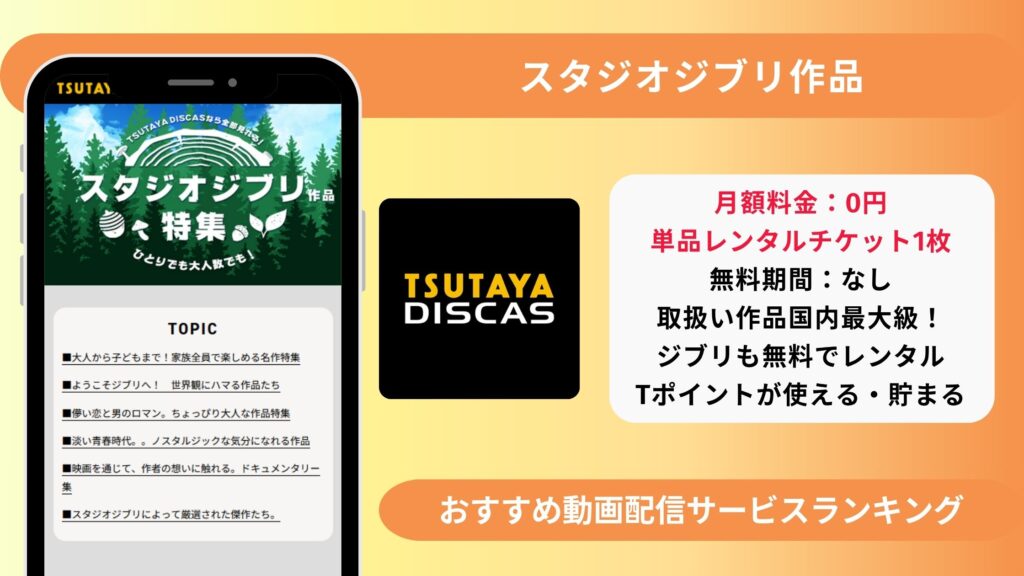 ツタヤディスカス　ジブリ作品