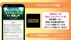 ツタヤディスカス ジブリ作品