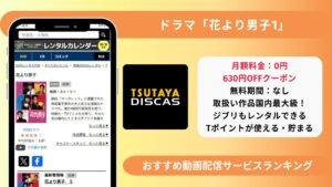 花より男子1配信 TSUTAYA