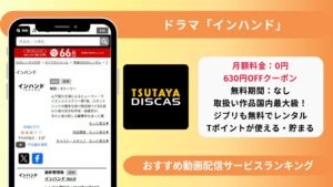 インハンド配信TSUTAYA