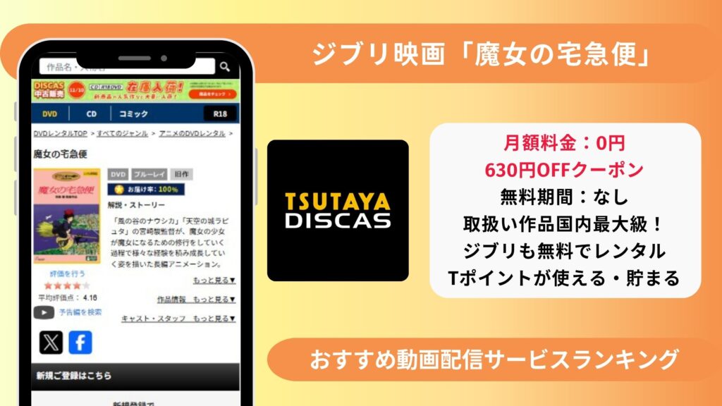 魔女の宅急便配信TSUTAYADISCAS