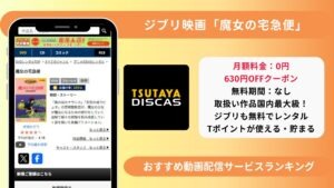 魔女の宅急便配信TSUTAYADISCAS
