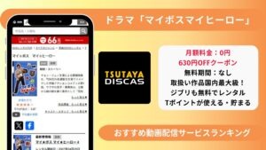 マイボスマイヒーロー配信TSUTAYADISCAS