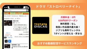 ストロベリーナイト配信TSUTAYA