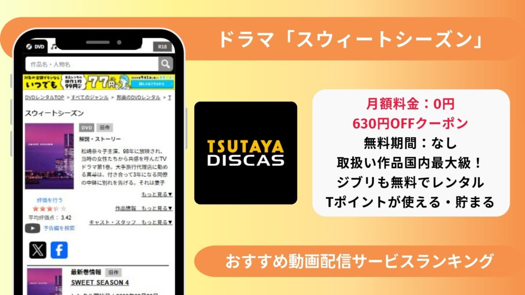 スウィートシーズン配信TSUTAYADISCAS