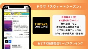 スウィートシーズン配信TSUTAYADISCAS