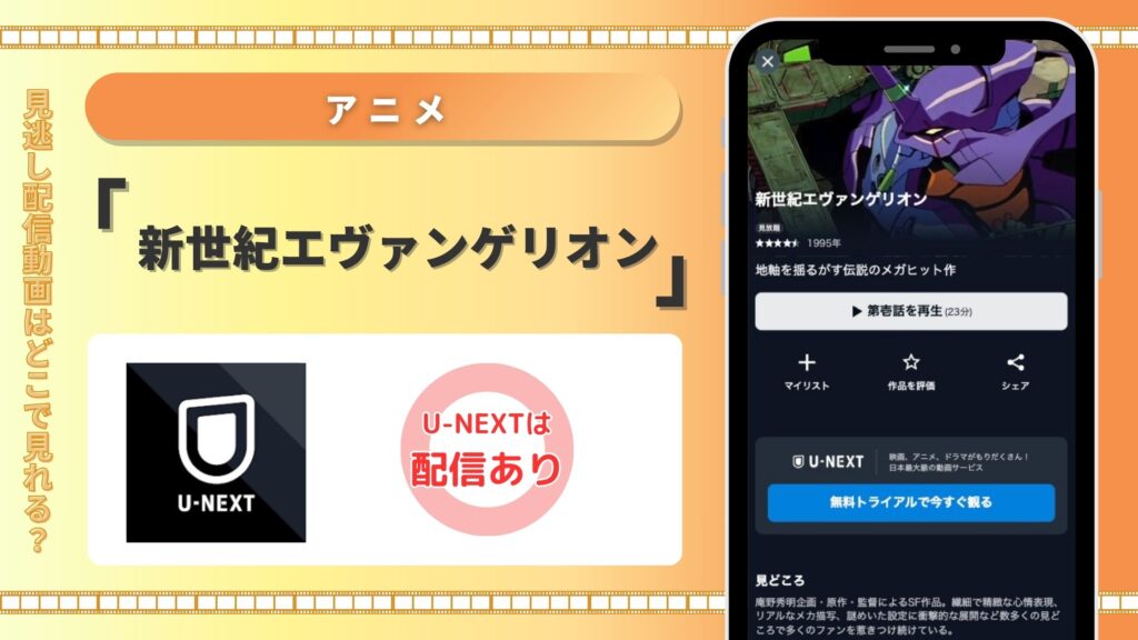 U-NEXT アニメ 新世紀エヴァンゲリオン