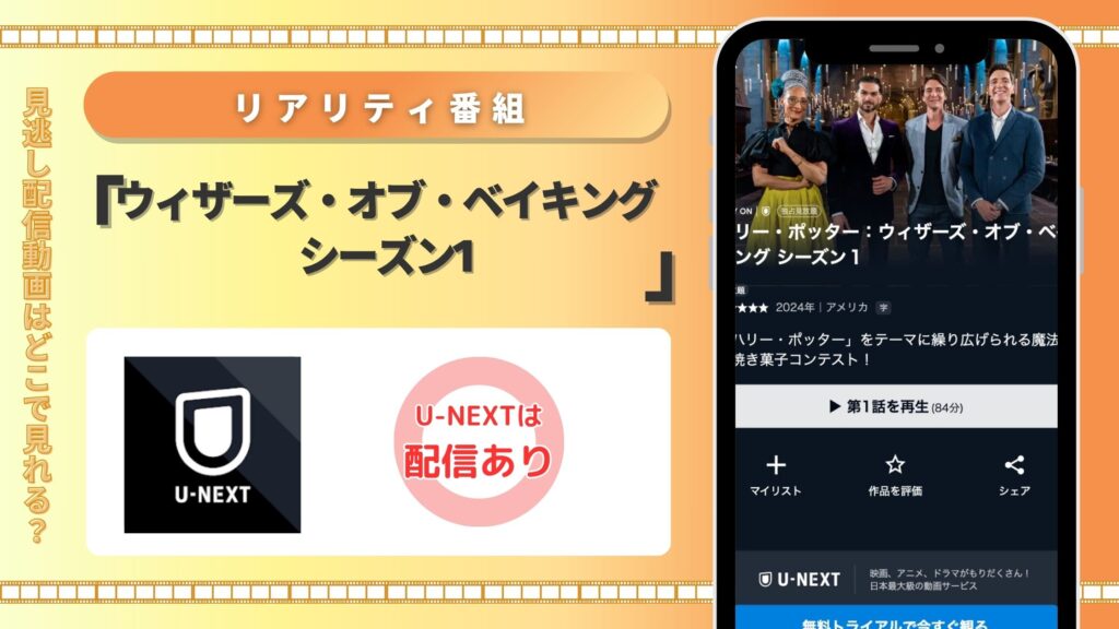 U-NEXT ウィザーズ・オブ・ベイキング シーズン1