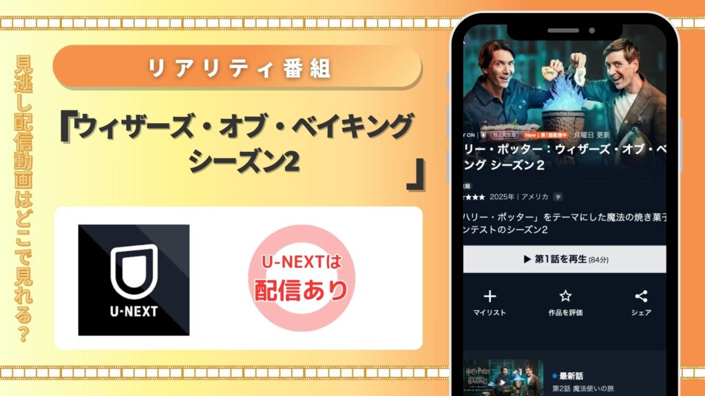 U-NEXT ウィザーズ・オブ・ベイキング シーズン2
