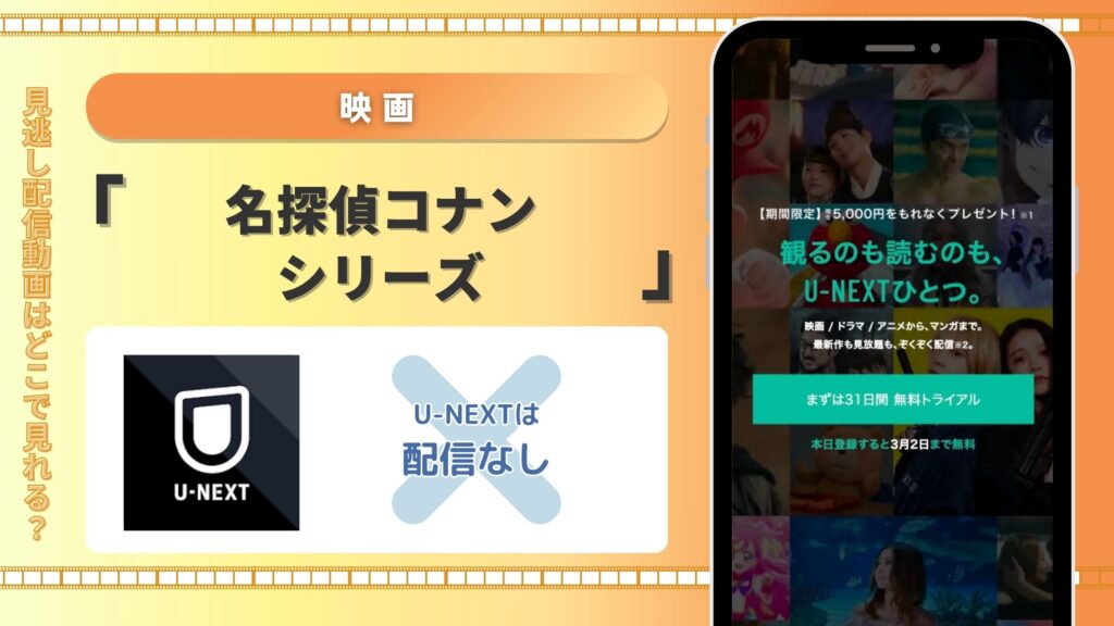 U-NEXTでは映画「名探偵コナン」は期間限定の配信終了