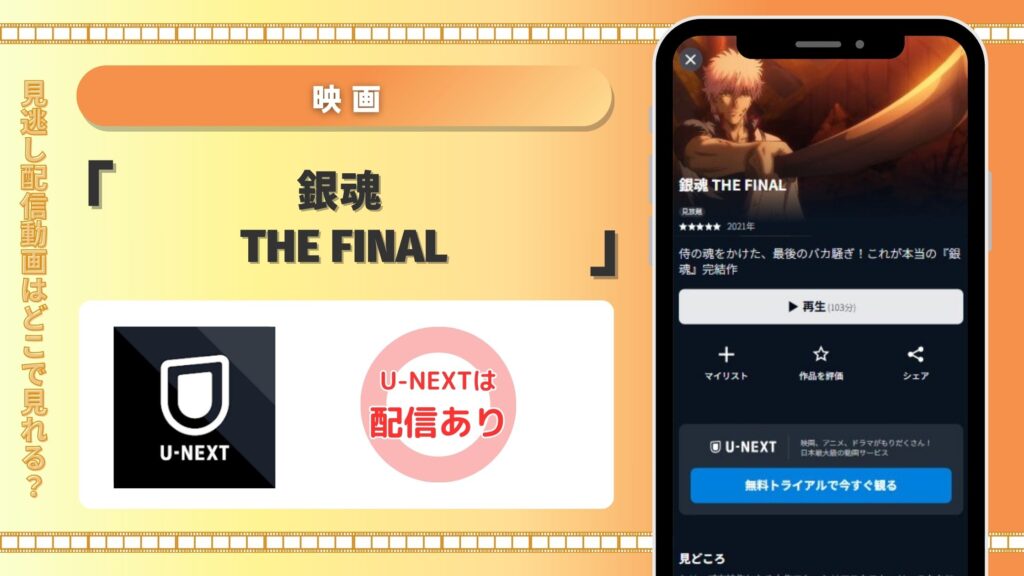 映画銀魂THE FINAL配信U-NEXT無料視聴