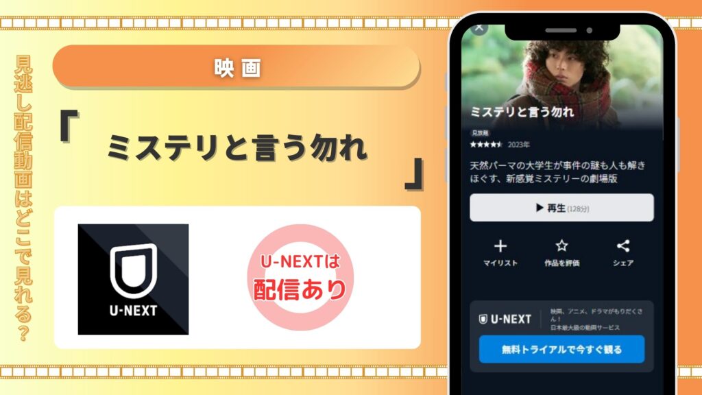 映画「ミステリと言う勿れ」はU-NEXTで見放題視聴できる