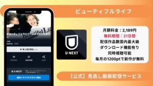 ビューティフルライフ unext