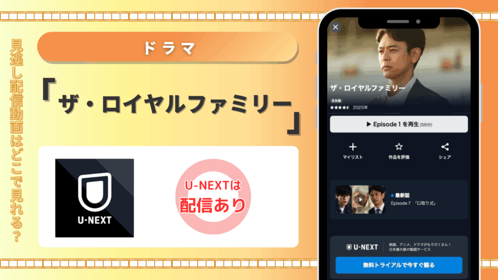 U-NEXT ドラマ ザ・ロイヤルファミリー 無料視聴